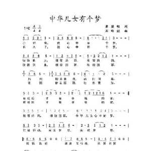 中华儿女有个梦_民歌简谱_词曲:龚楚明 石玲娟