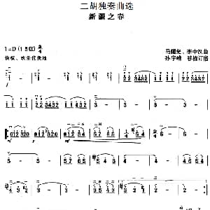二胡谱 | 二胡独奏曲选 新疆之春 马耀先 李中汉曲 孙宇嵘移植订谱