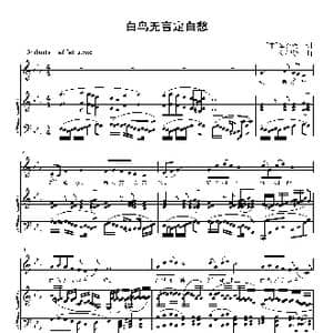 白鸟无言定自愁_歌曲简谱_词曲: 宋 辛弃疾 刘智强