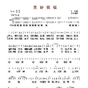 ​美好祝福_歌曲简谱_词曲:车行 李小兵