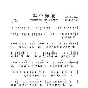 军中绿花_歌曲简谱_词曲:小曾 颂今 小曾 颂今