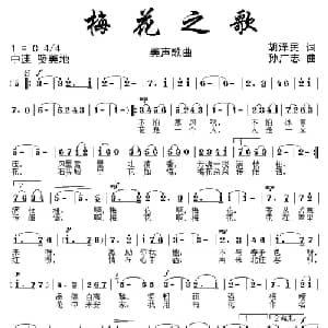 梅花之歌_美声唱法乐谱_词曲:胡泽民 孙广志