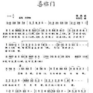 喜临门_民歌简谱_词曲:蒋燕 张纯位