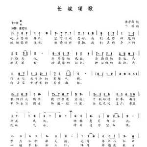 长城颂歌_民歌简谱_词曲:崔彦海 卞强