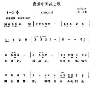 慰劳中国战士歌_民歌简谱_词曲:陶行知 任光