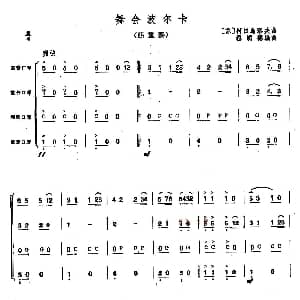 口琴谱 | 舞会波尔卡 四重奏 前苏联 柯日乌洛夫曲 程明德编曲