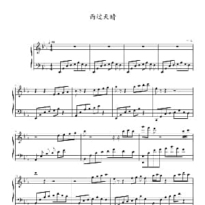 雨过天晴 钢琴谱 心兰