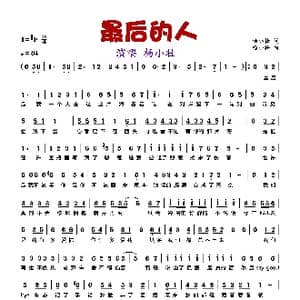 最后的人_歌谱投稿_词曲:杨小壮 杨小壮