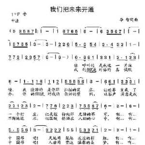 我们把未来开通_民歌简谱_词曲:李智 李智