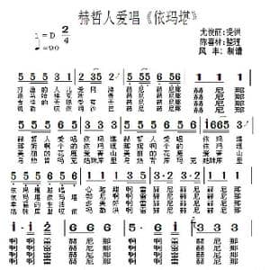 赫哲人爱唱 依玛堪 _歌谱投稿_词曲:尤俊丽 尤军 陈喜林