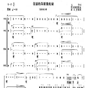 美丽的草原我的家_合唱歌谱_词曲:火花 阿拉腾奥勒