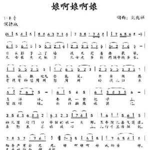 娘啊娘啊娘_民歌简谱_词曲:刘兆祥 刘兆祥