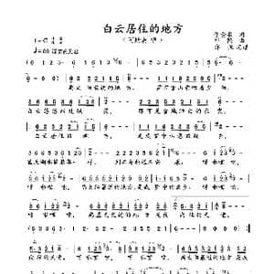 白云居住的地方_歌曲简谱_词曲:李会泉 祁隆