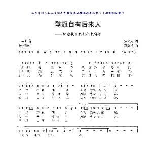擎旗自有后来人_歌曲简谱_词曲:贾立夫 黄耀国