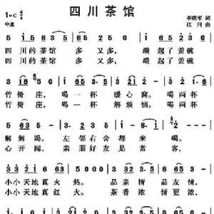 四川茶馆_民歌简谱_词曲:李晓军 江河