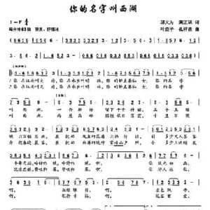 你的名字叫西湖_民歌简谱_词曲:邬大为 龚正斌 叶益平 孔祥波