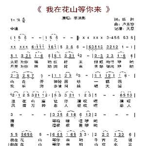 我在花山等你来_歌曲简谱_词曲:陈超 卢素珍