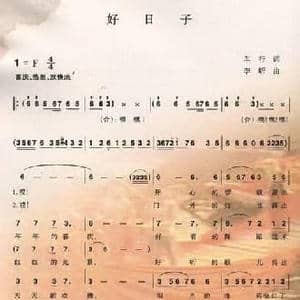 好日子_民歌简谱_词曲:车行 李昕