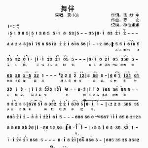 舞伴_歌谱投稿_词曲:范献中 罗安