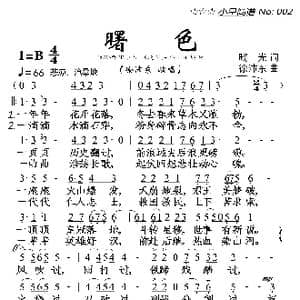 曙色_歌曲简谱_词曲:晓光 徐沛东