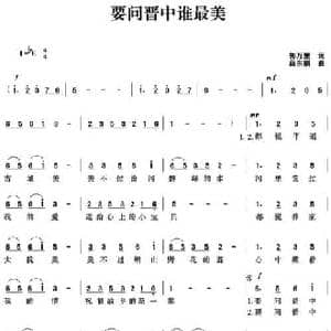 要问晋中谁最美_民歌简谱_词曲:郭万里 薛东福