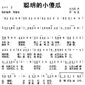 聪明的小傻瓜_儿歌乐谱_词曲:石方策 林海