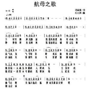 航母之歌_民歌简谱_词曲:冯嗣泉 刘北休