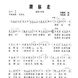 跟你走_民歌简谱_词曲:宋青松 向东流