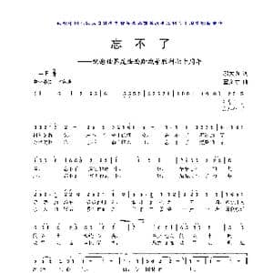 忘不了_歌曲简谱_词曲:邬大为 董文才