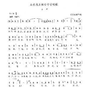 山东省立烟台中学校歌_歌曲简谱_词曲:王方名等 陈志昂