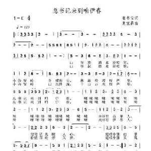 总书记来到咱伊春_民歌简谱_词曲:张书宝 夏宝森