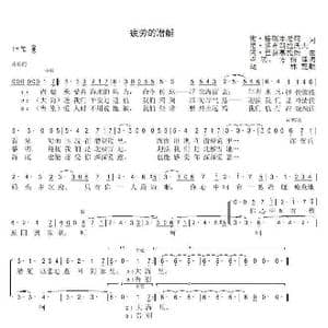 疲劳的潜艇_歌曲简谱_词曲:谢 格瑞本尼柯,尼 多布朗拉沃夫 阿 巴赫慕托娃