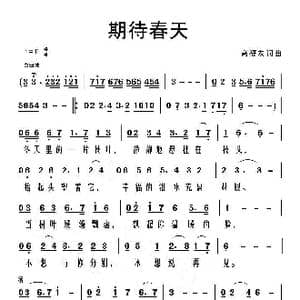 期待春天_歌曲简谱_词曲:高福友 高福友