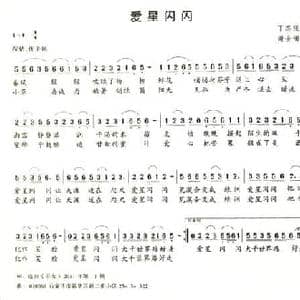 爱星闪烁_民歌简谱_词曲:丁志强 谢金镯