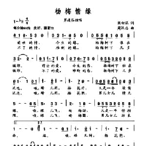 杨梅情缘_通俗唱法乐谱_词曲:熊初保 周汉忠
