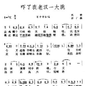 吓了我老汉一大跳_民歌简谱