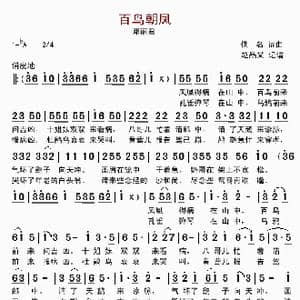 百鸟朝凤_歌曲简谱