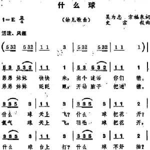 什么球_儿歌乐谱_词曲:吴为忠 宗福泉 史宗毅