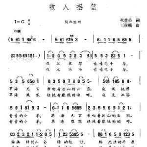 牧人摇篮_民歌简谱_词曲:张世荣 王保顺