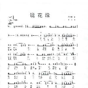镜花缘_歌曲简谱_词曲:杨玉鹏 李戈