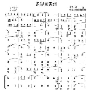 多彩画贵州_合唱歌谱_词曲:杨涛 杨涛 杨堃 杨林