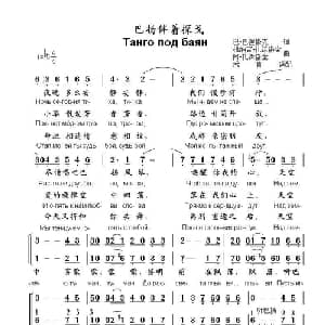 巴扬伴着探戈Танго под баян_外国歌谱