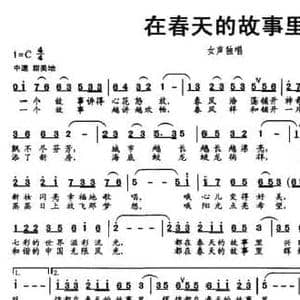 在春天的故事里_民歌简谱_词曲:赵大国 满广元