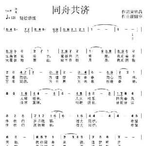 同舟共济_民歌简谱_词曲:黄锦昌 康魁宇