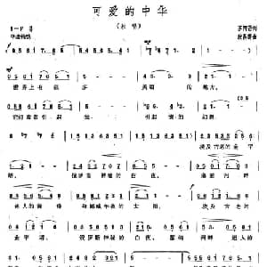 可爱的中华_美声唱法乐谱_词曲:苏阿芒 敖昌群