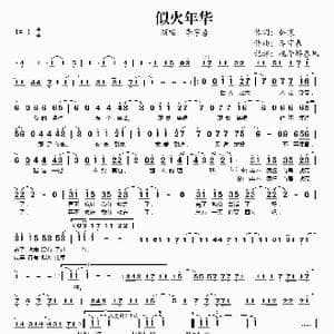 似火年华_歌谱投稿_词曲:韩寒 李宇春