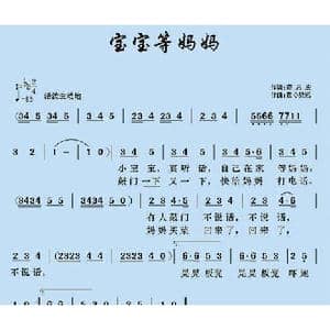 宝宝等妈妈_歌曲简谱_词曲:董志宏 童心致远