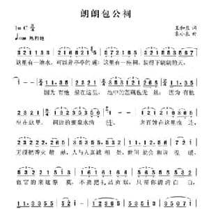 朗朗包公祠_民歌简谱_词曲:王和泉 朱小泉