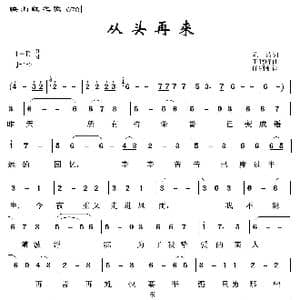 映山红之歌:从头再来_歌曲简谱_词曲:陈涛 王晓峰