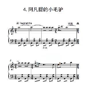 第二级 阿凡提的小毛驴 钢琴谱